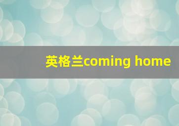 英格兰coming home